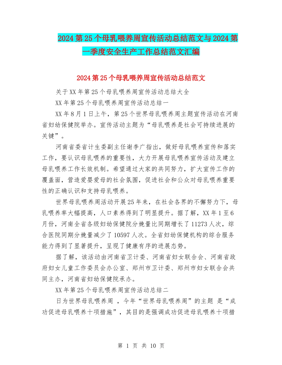 2024第25个母乳喂养周宣传活动总结范文与2024第一季度安全生产工作总结范文汇编_第1页