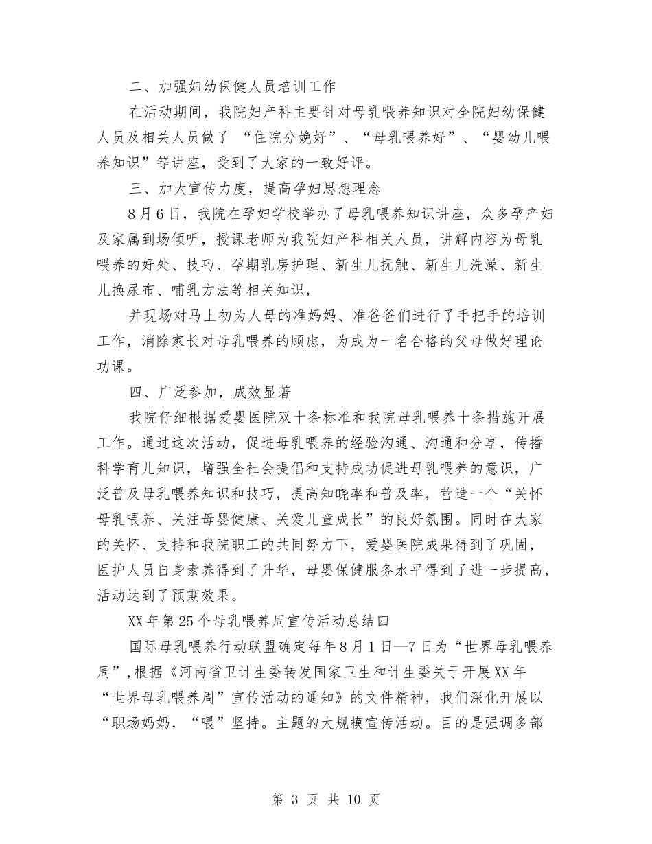 2024第25个母乳喂养周宣传活动总结范文与2024第一季度安全生产工作总结范文汇编_第3页