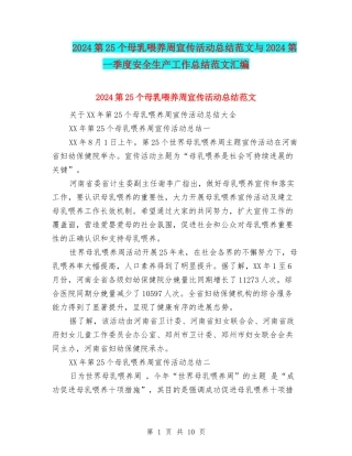 2024第25个母乳喂养周宣传活动总结范文与2024第一季度安全生产工作总结范文汇编