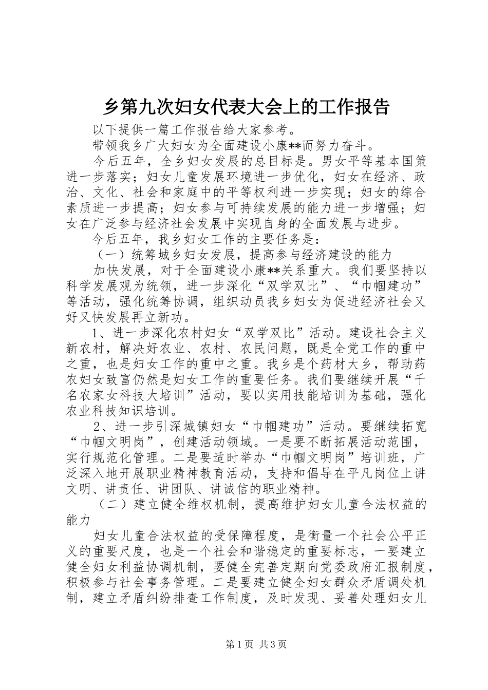 乡第九次妇女代表大会上的工作报告_第1页