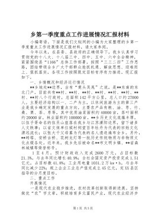 乡第一季度重点工作进展情况汇报材料