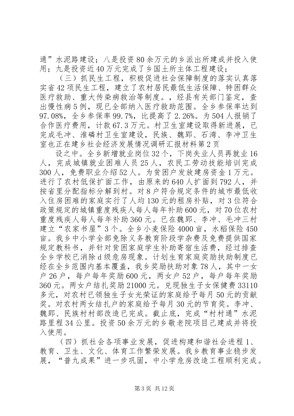 乡社会经济发展情况调研汇报材料_第3页