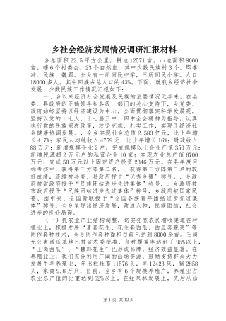 乡社会经济发展情况调研汇报材料