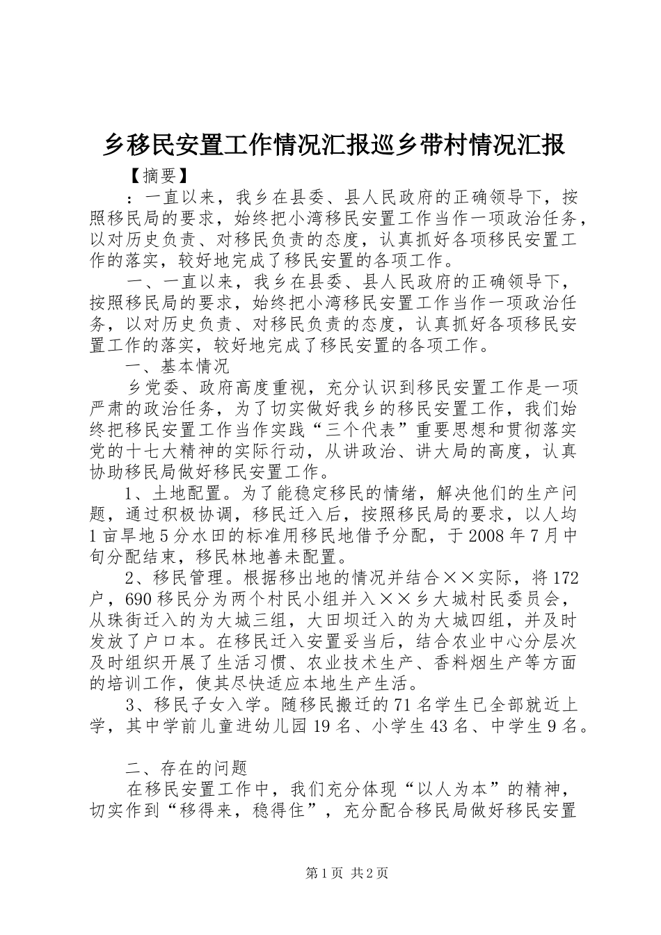 乡移民安置工作情况汇报巡乡带村情况汇报_第1页