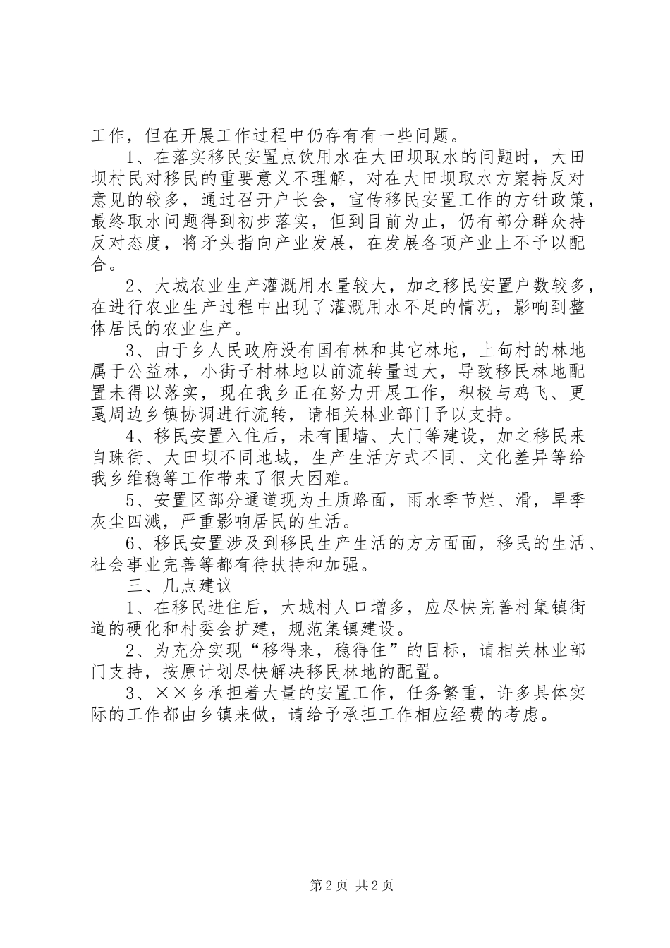 乡移民安置工作情况汇报巡乡带村情况汇报_第2页