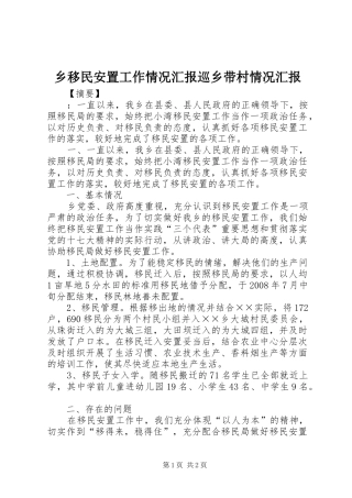 乡移民安置工作情况汇报巡乡带村情况汇报