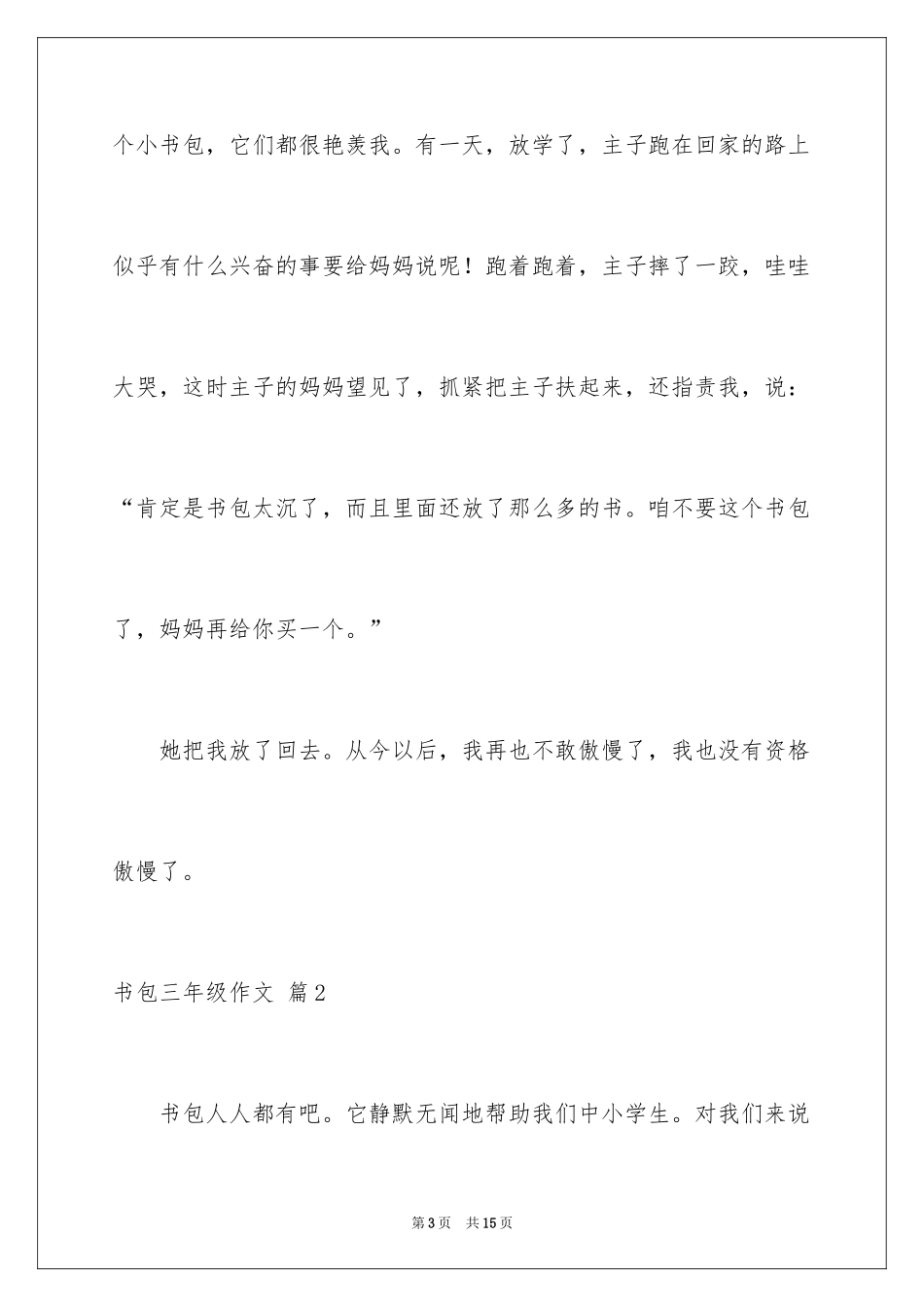 2024书包三年级作文_12_第3页