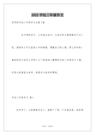 2024书包三年级作文_12