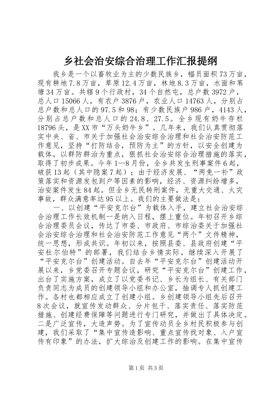 乡社会治安综合治理工作汇报提纲_第1页