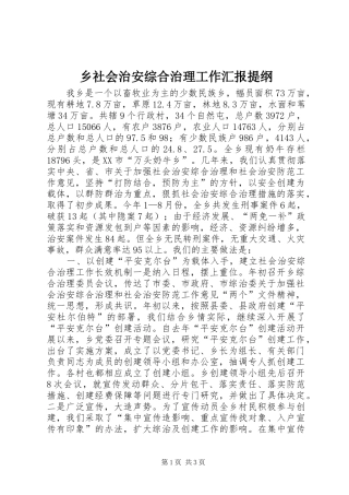 乡社会治安综合治理工作汇报提纲
