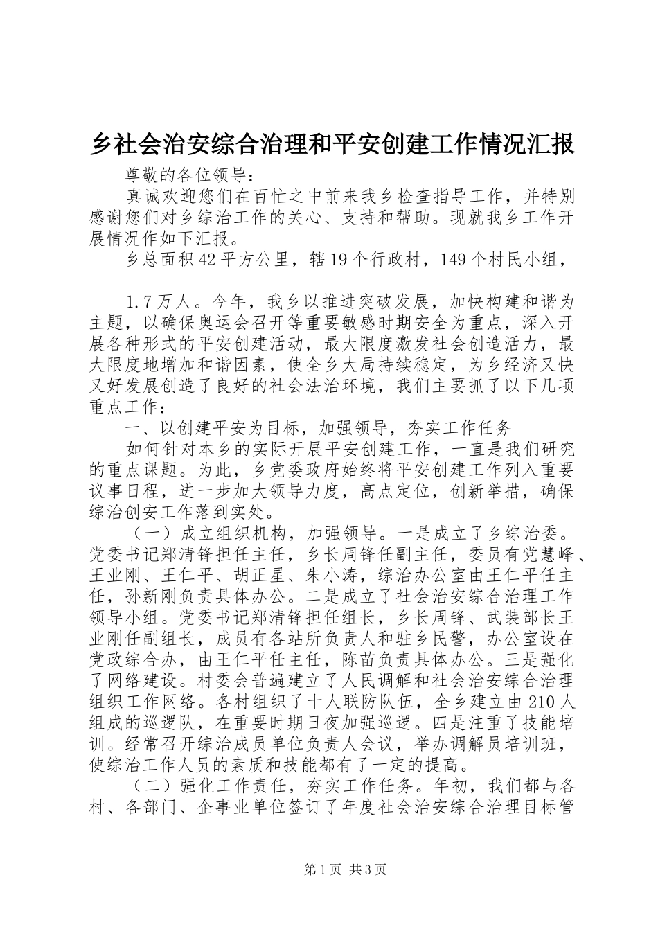 乡社会治安综合治理和平安创建工作情况汇报_第1页