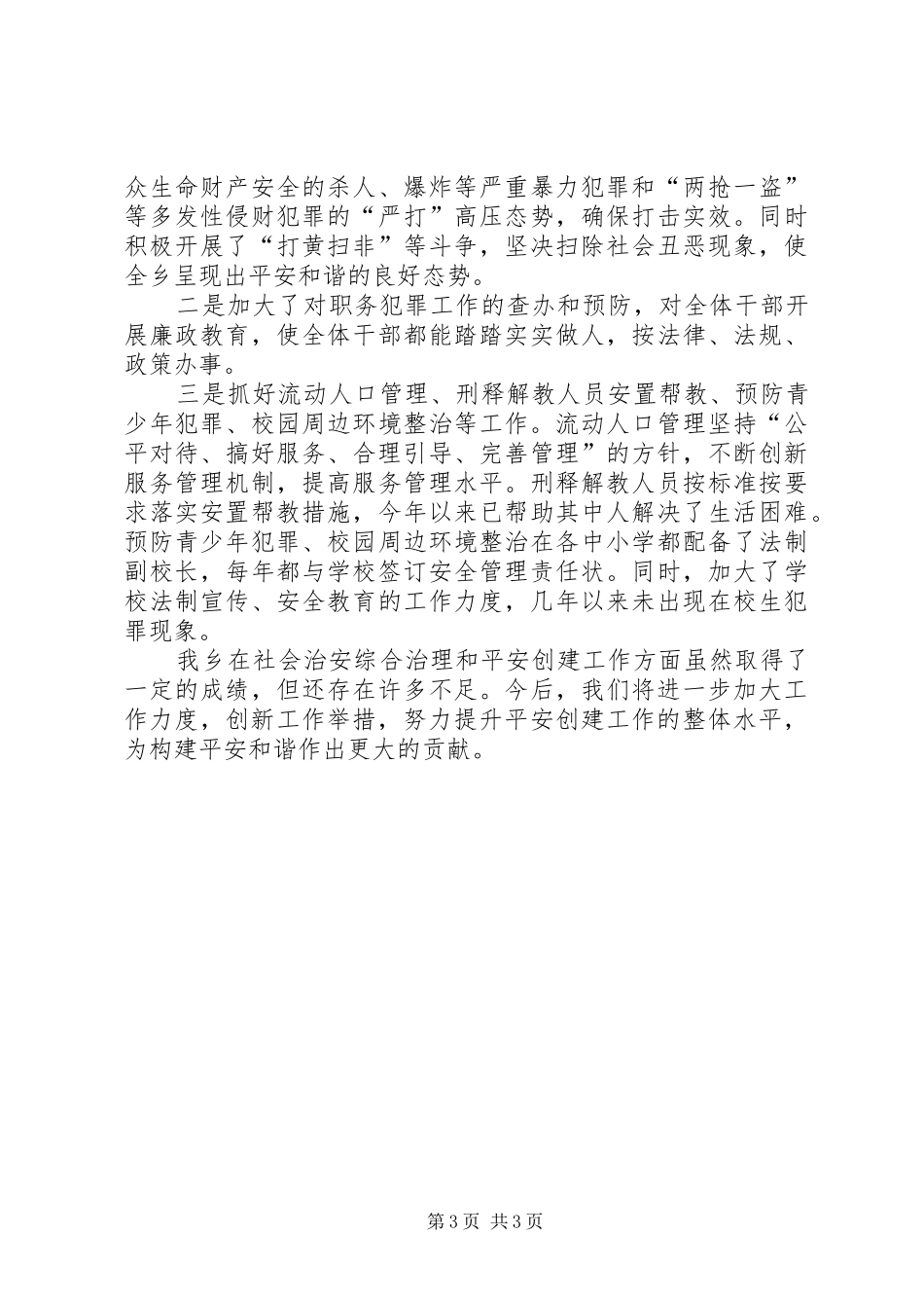 乡社会治安综合治理和平安创建工作情况汇报_第3页