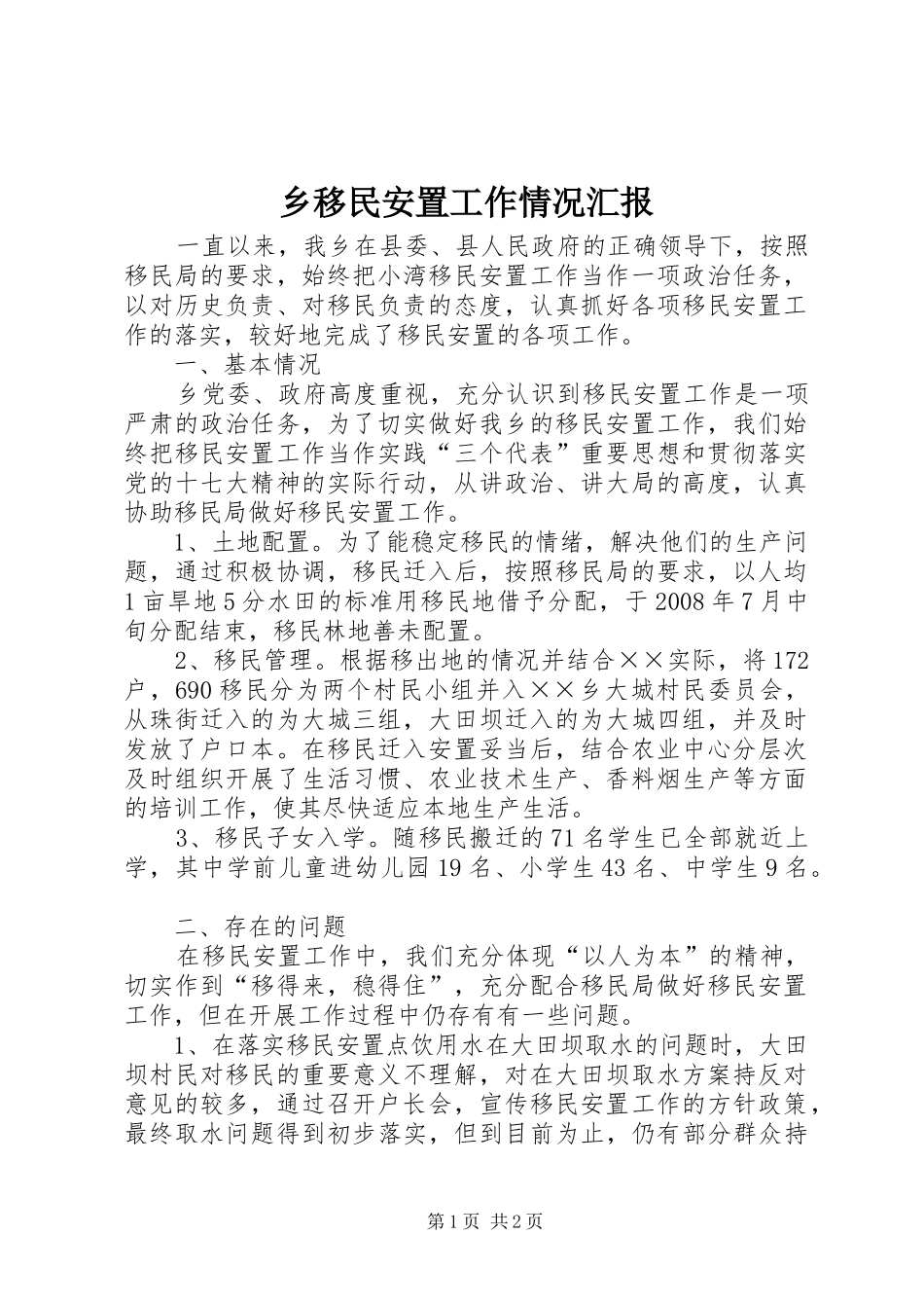 乡移民安置工作情况汇报_第1页