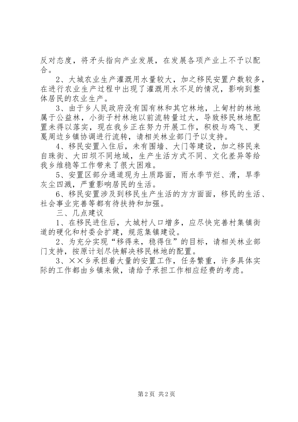 乡移民安置工作情况汇报_第2页
