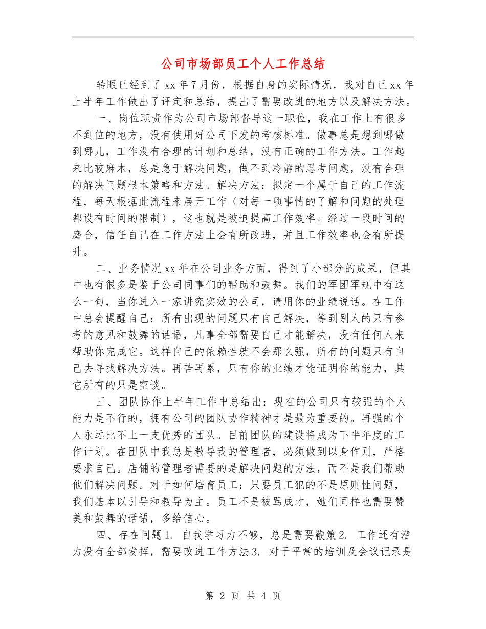公司市场部员工个人工作总结_第2页