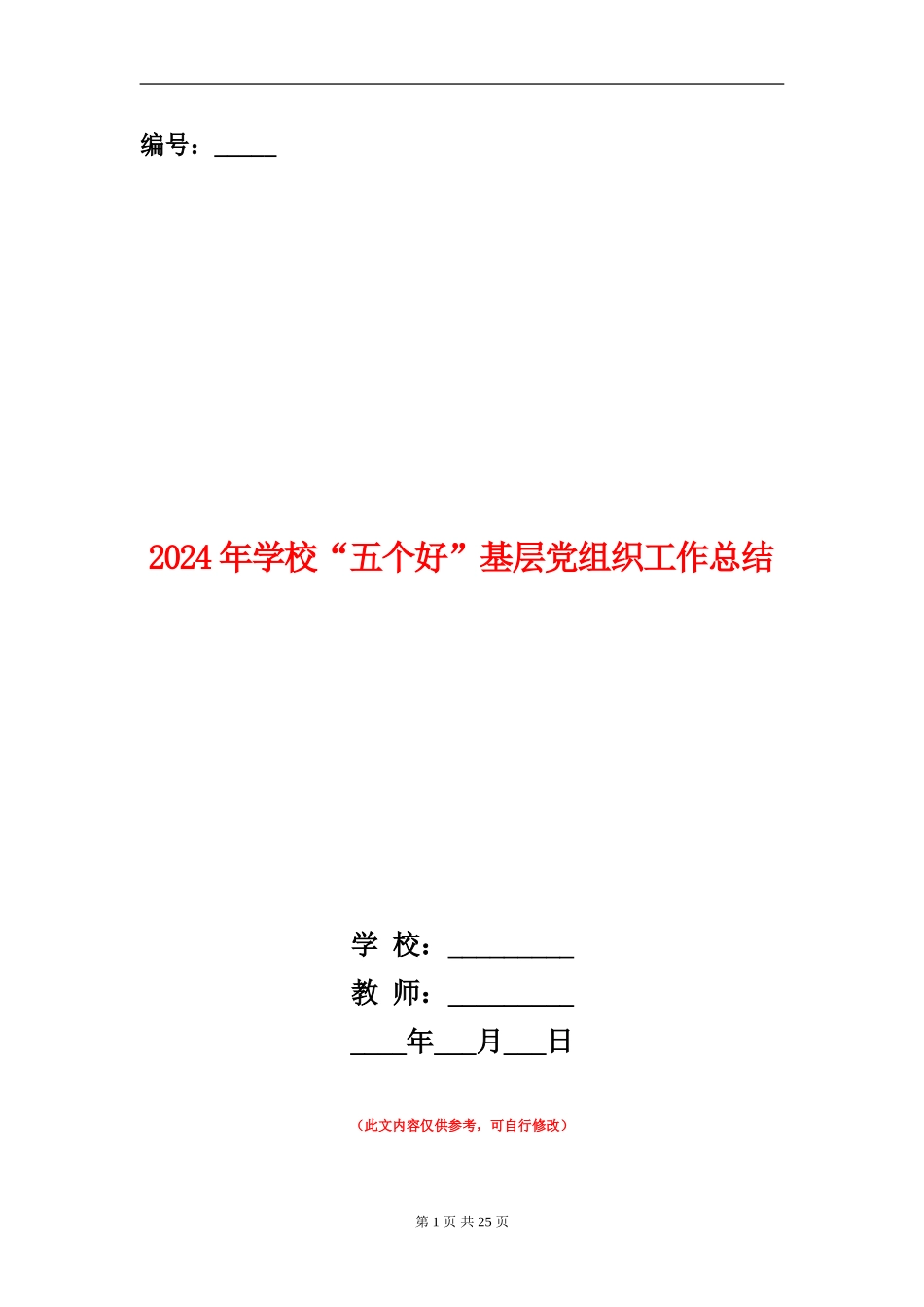 2024年学校“五个好”基层党组织工作总结_第1页