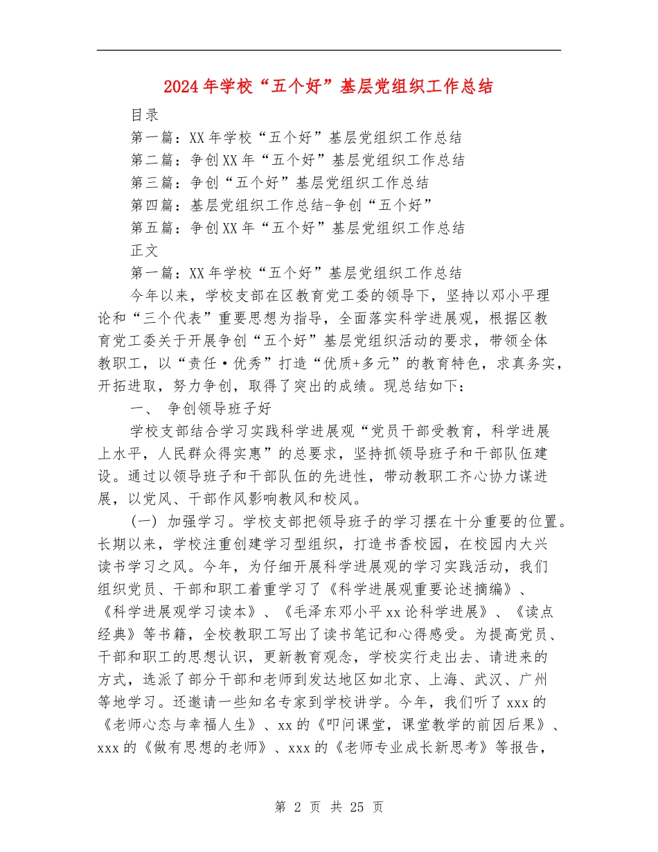 2024年学校“五个好”基层党组织工作总结_第2页