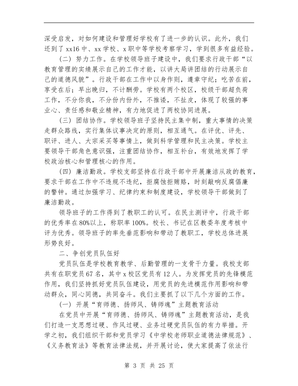 2024年学校“五个好”基层党组织工作总结_第3页