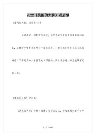 2024《美丽的大脚》观后感_3