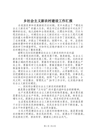 乡社会主义新农村建设工作汇报