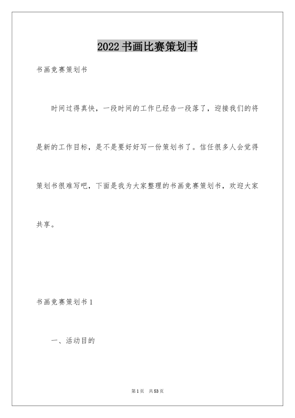 2024书画比赛策划书_第1页