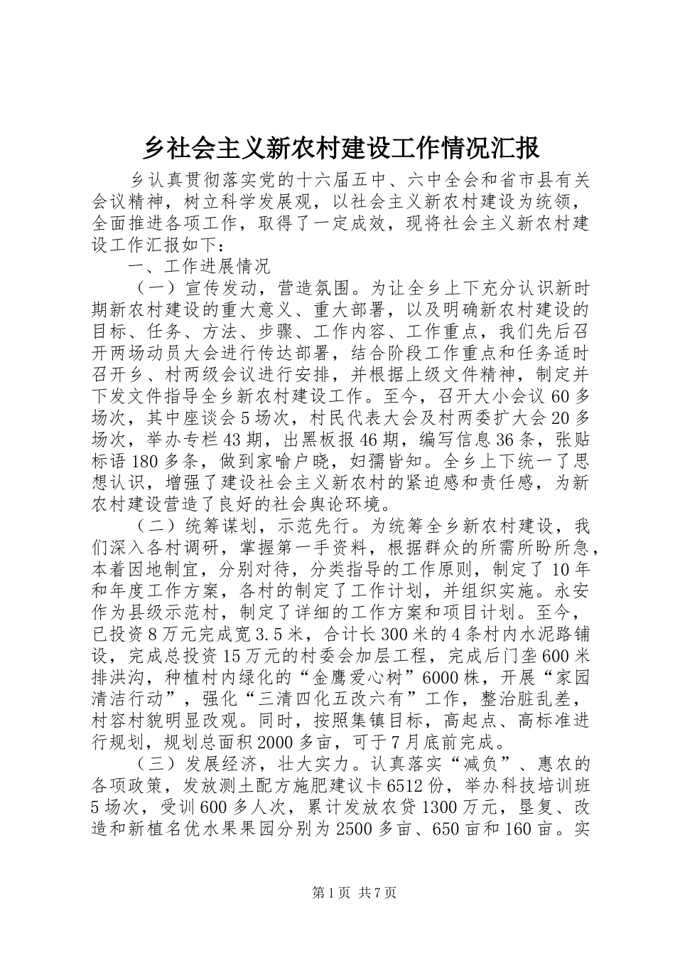 乡社会主义新农村建设工作情况汇报_第1页