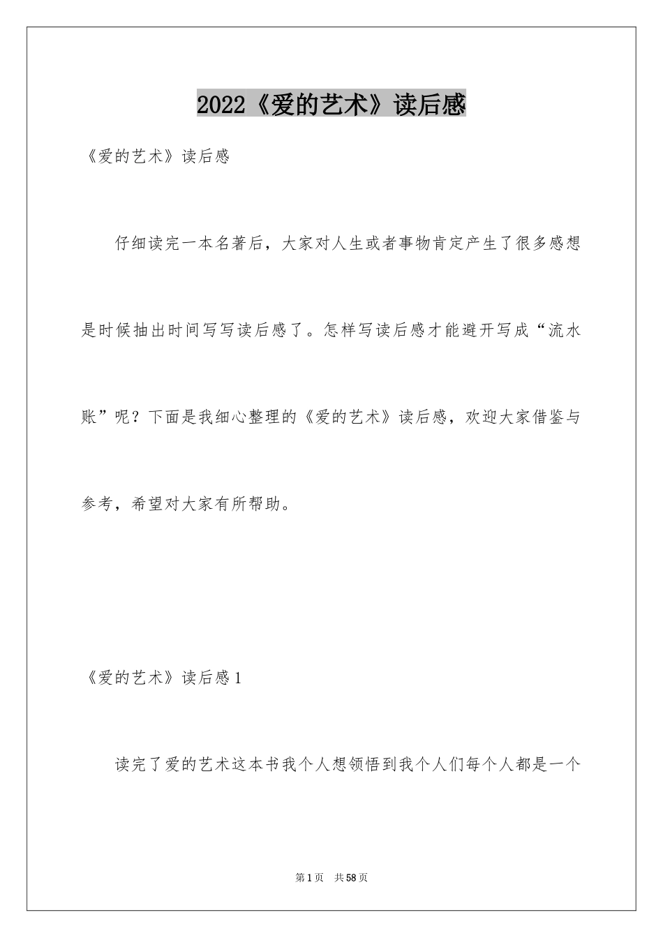 2024《爱的艺术》读后感_2_第1页