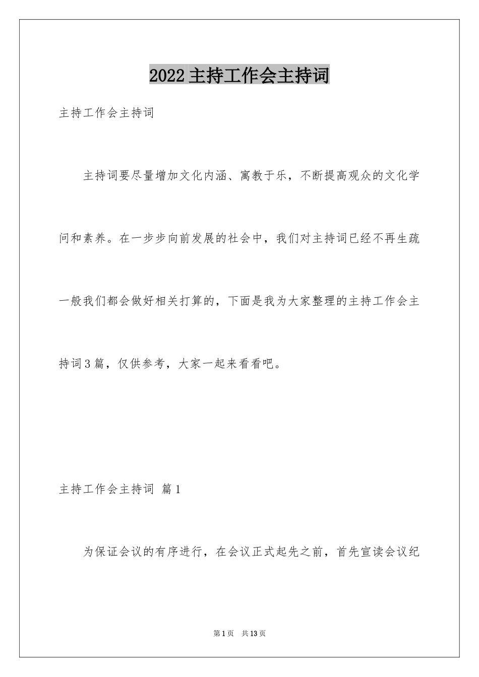 2024主持工作会主持词_2_第1页