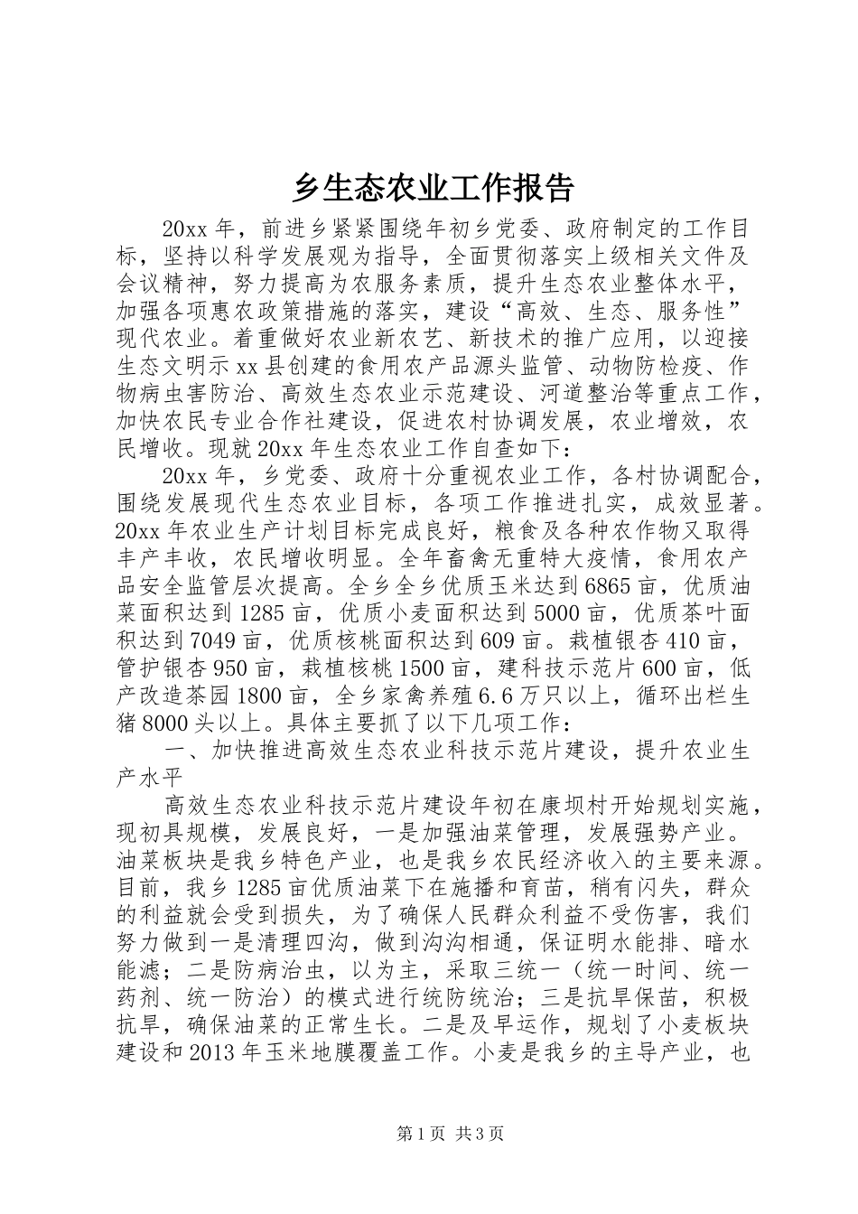 乡生态农业工作报告_第1页