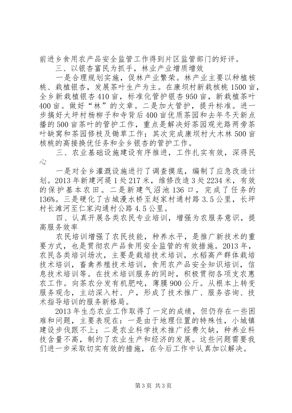 乡生态农业工作报告_第3页