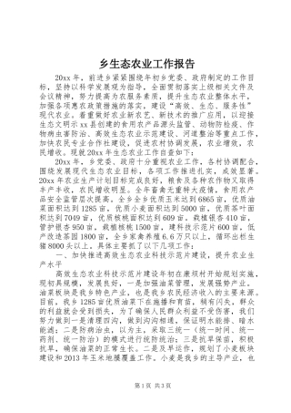乡生态农业工作报告