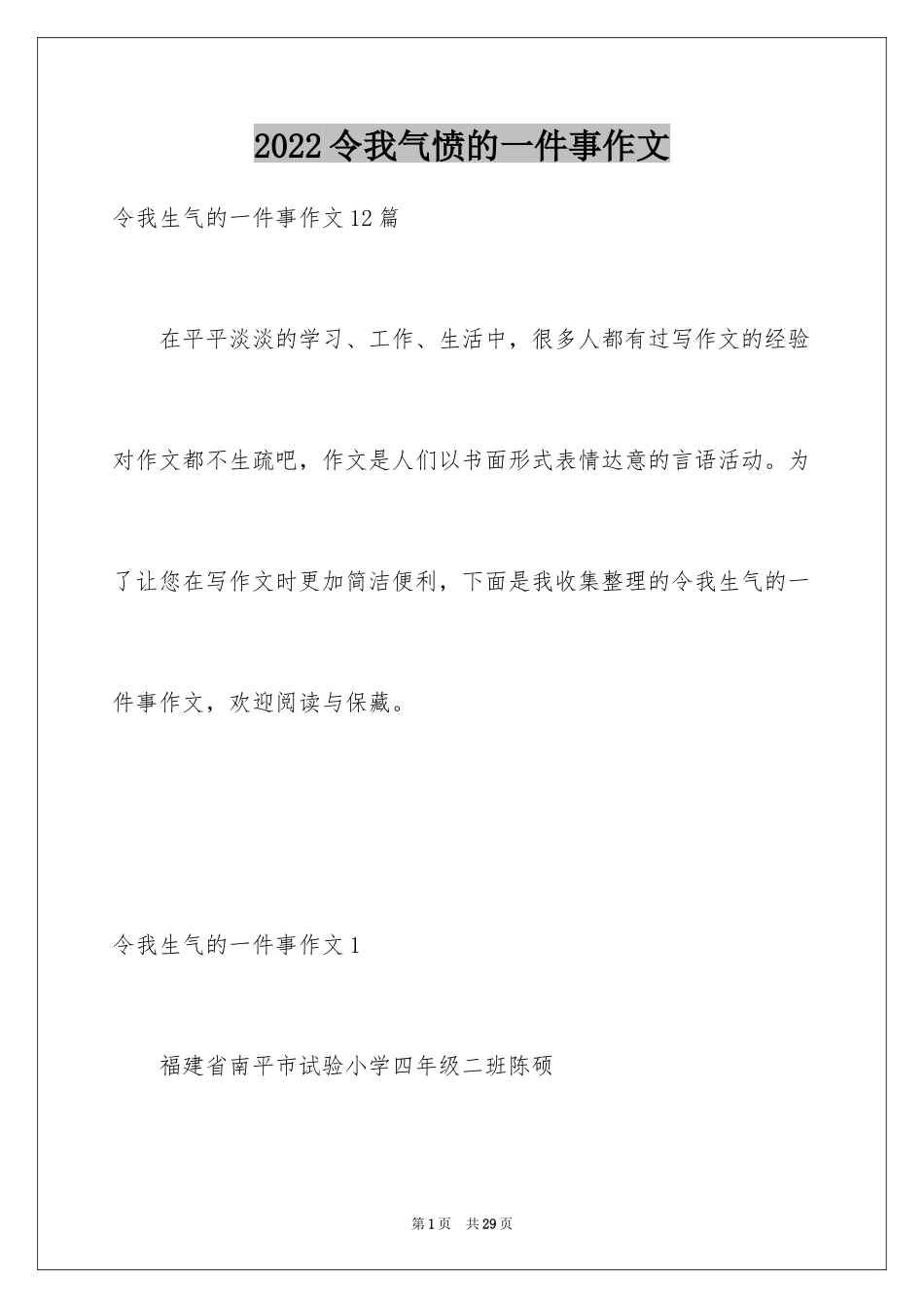 2024令我气愤的一件事作文_第1页