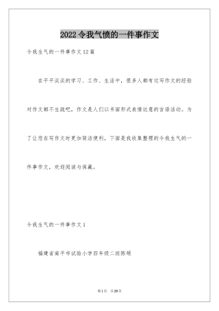 2024令我气愤的一件事作文