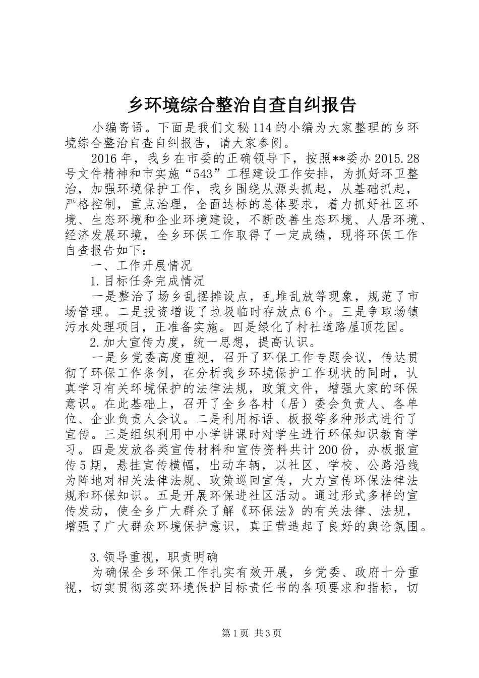 乡环境综合整治自查自纠报告_第1页