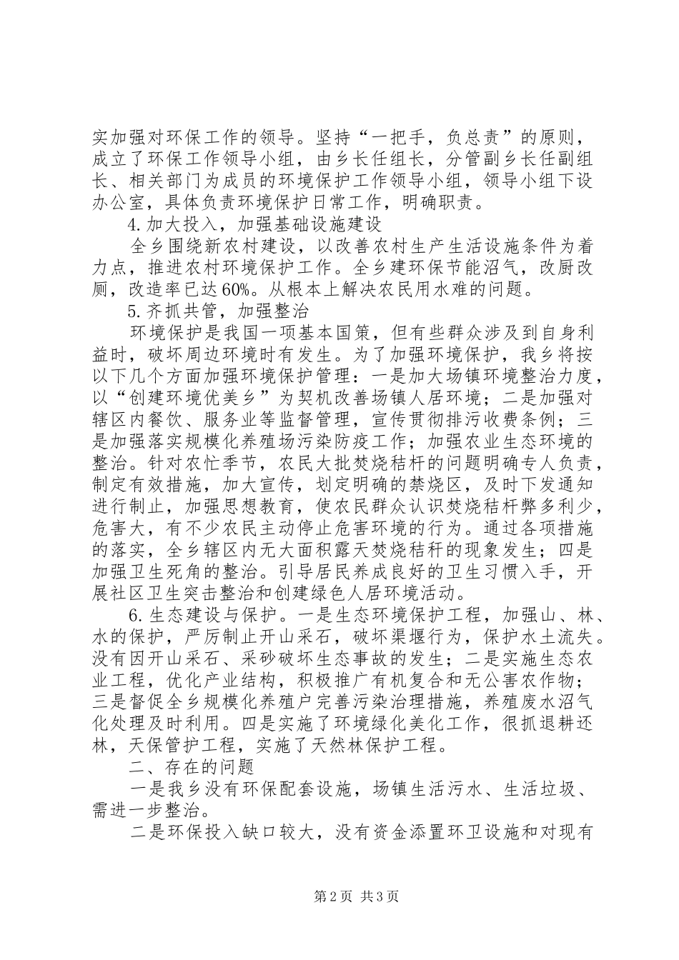 乡环境综合整治自查自纠报告_第2页