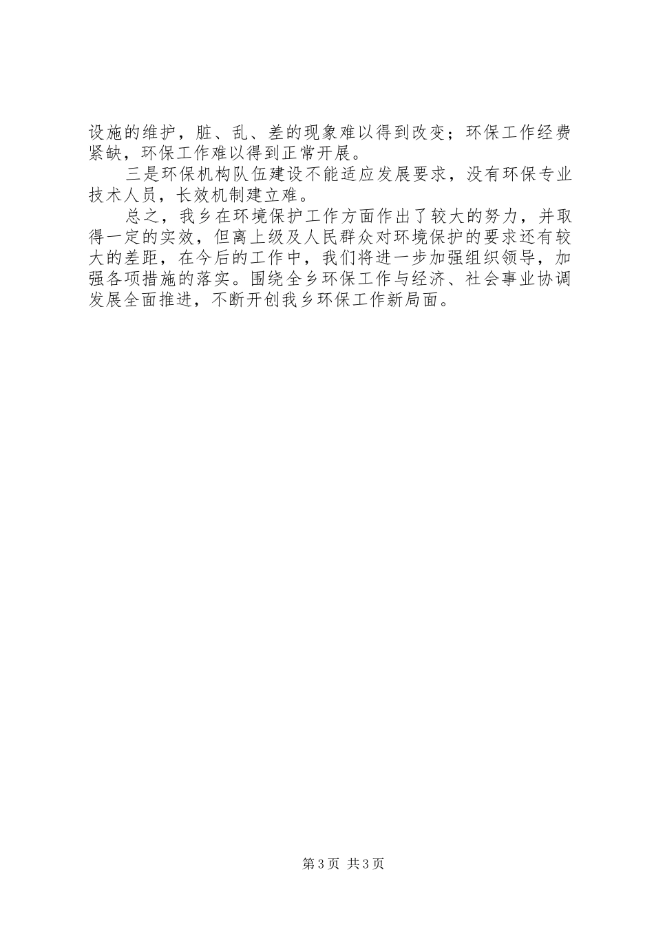 乡环境综合整治自查自纠报告_第3页