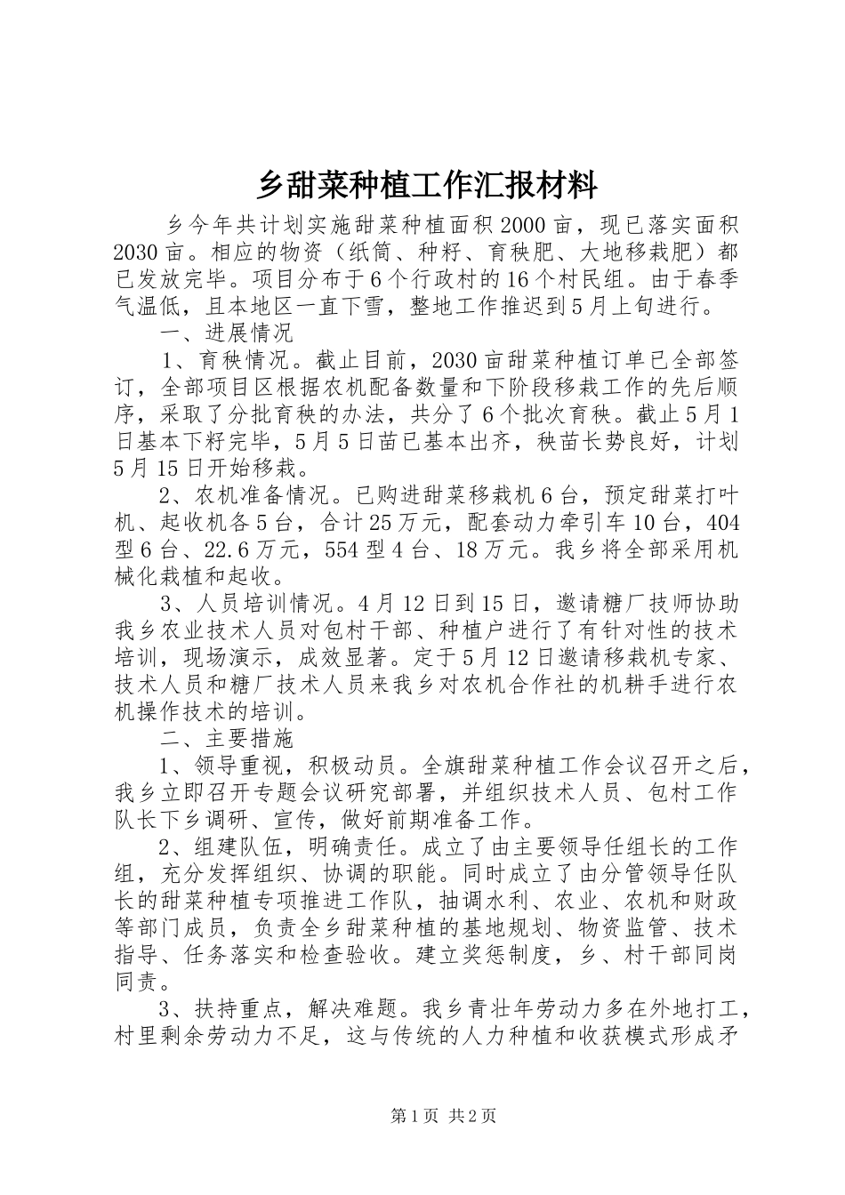 乡甜菜种植工作汇报材料_第1页