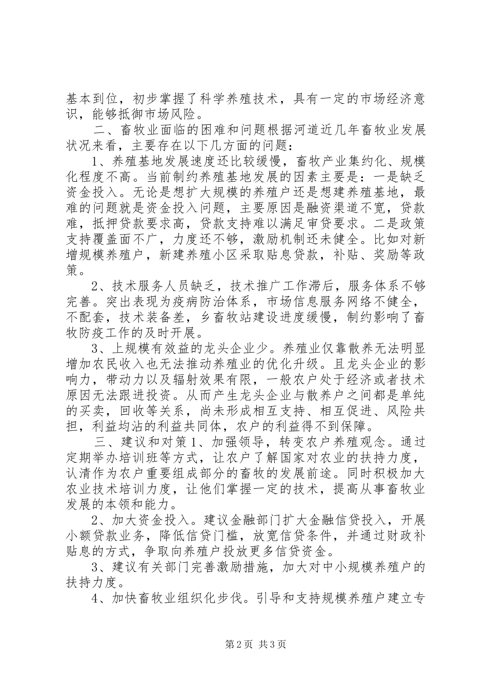 乡畜牧业发展调研报告_第2页