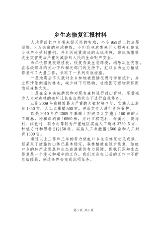 乡生态修复汇报材料
