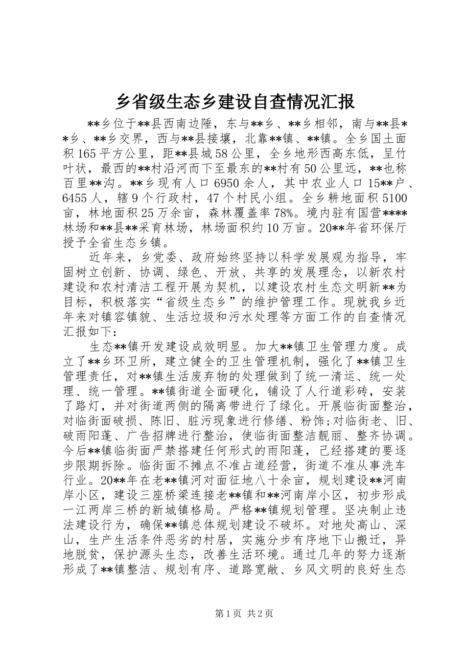 乡省级生态乡建设自查情况汇报_第1页