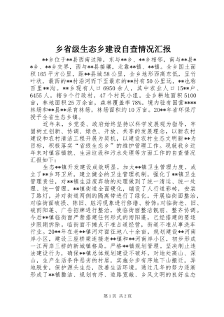 乡省级生态乡建设自查情况汇报