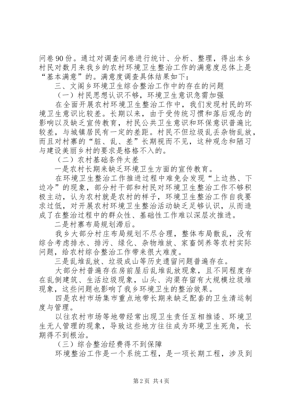 乡环境卫生整治工作调研报告_第2页
