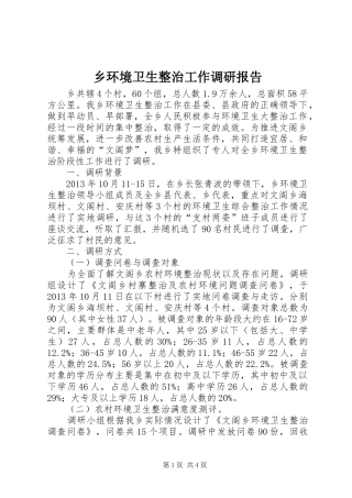 乡环境卫生整治工作调研报告