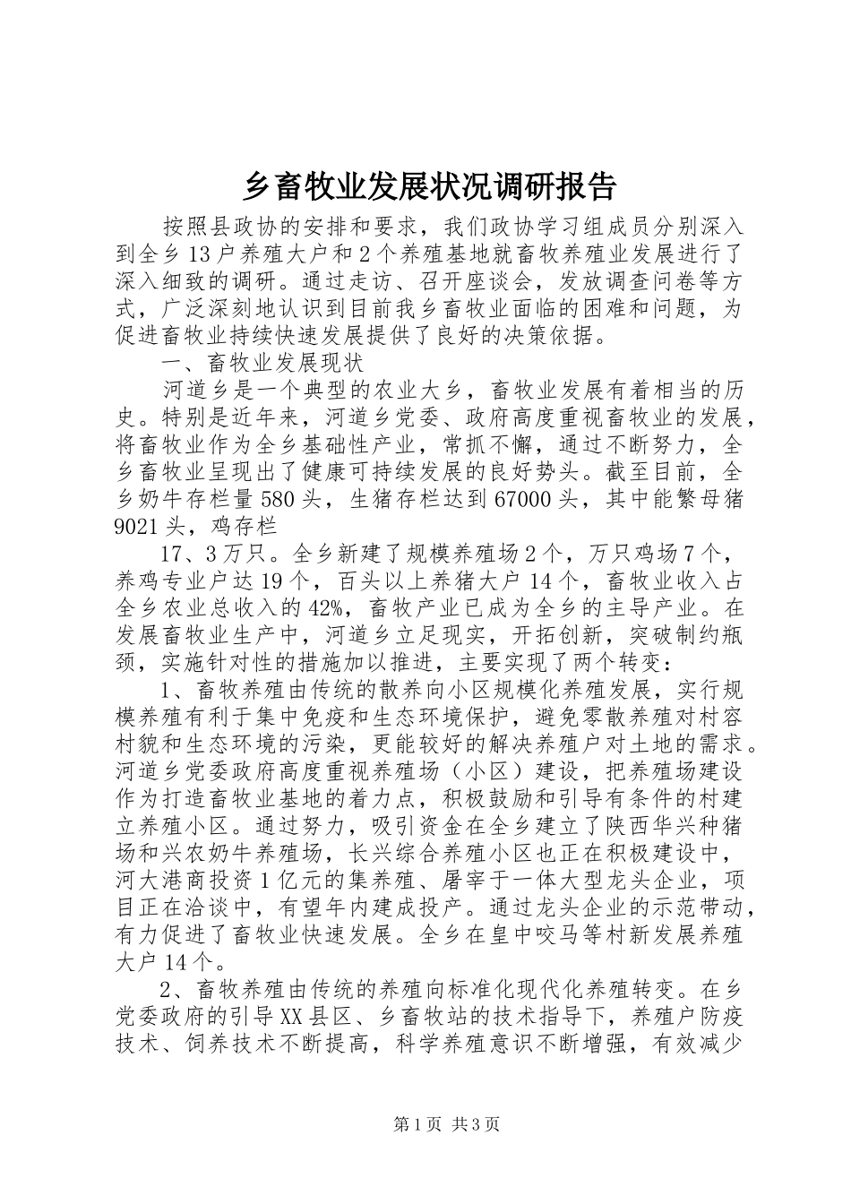 乡畜牧业发展状况调研报告_第1页