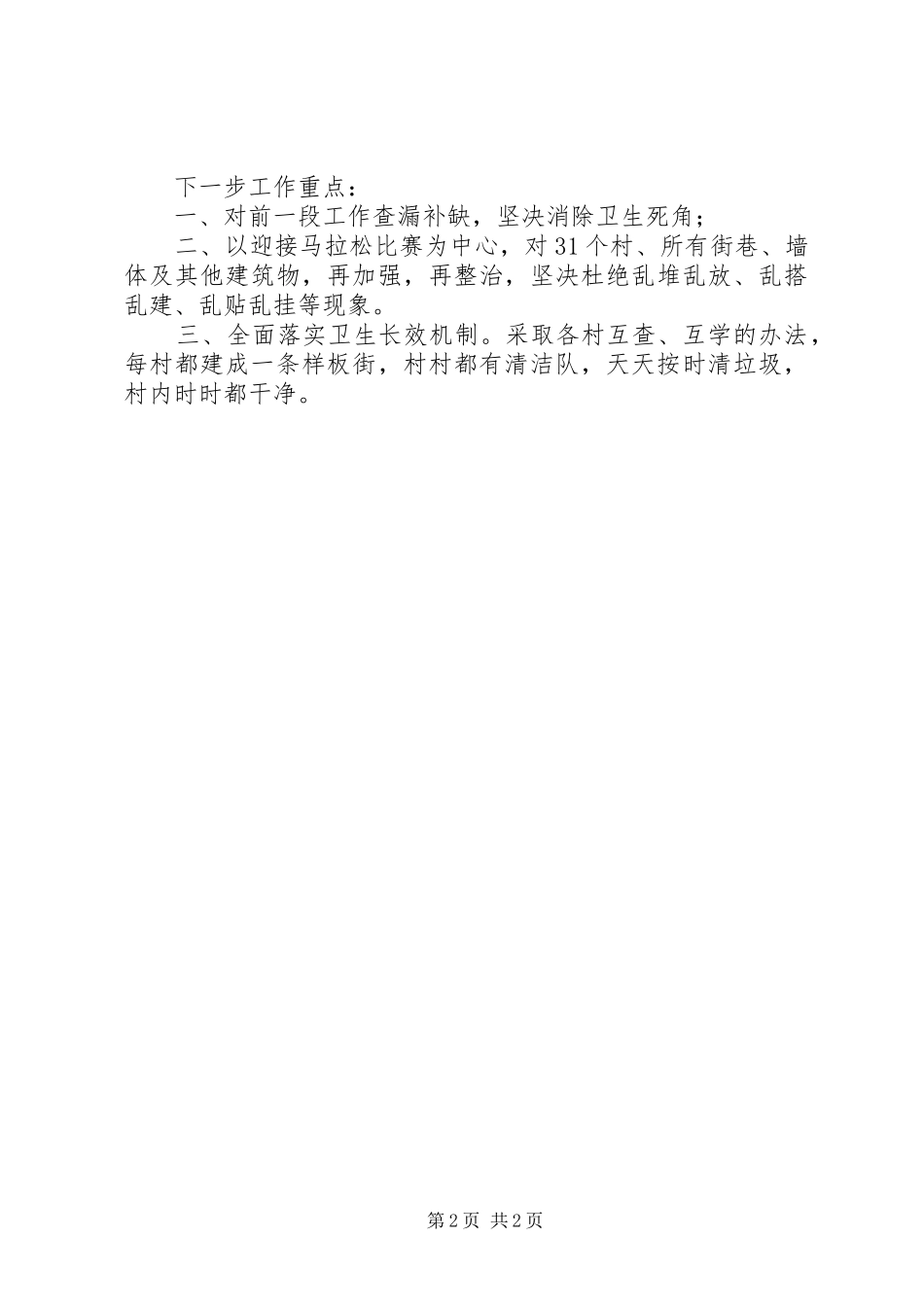 乡环境卫生整治工作汇报_第2页