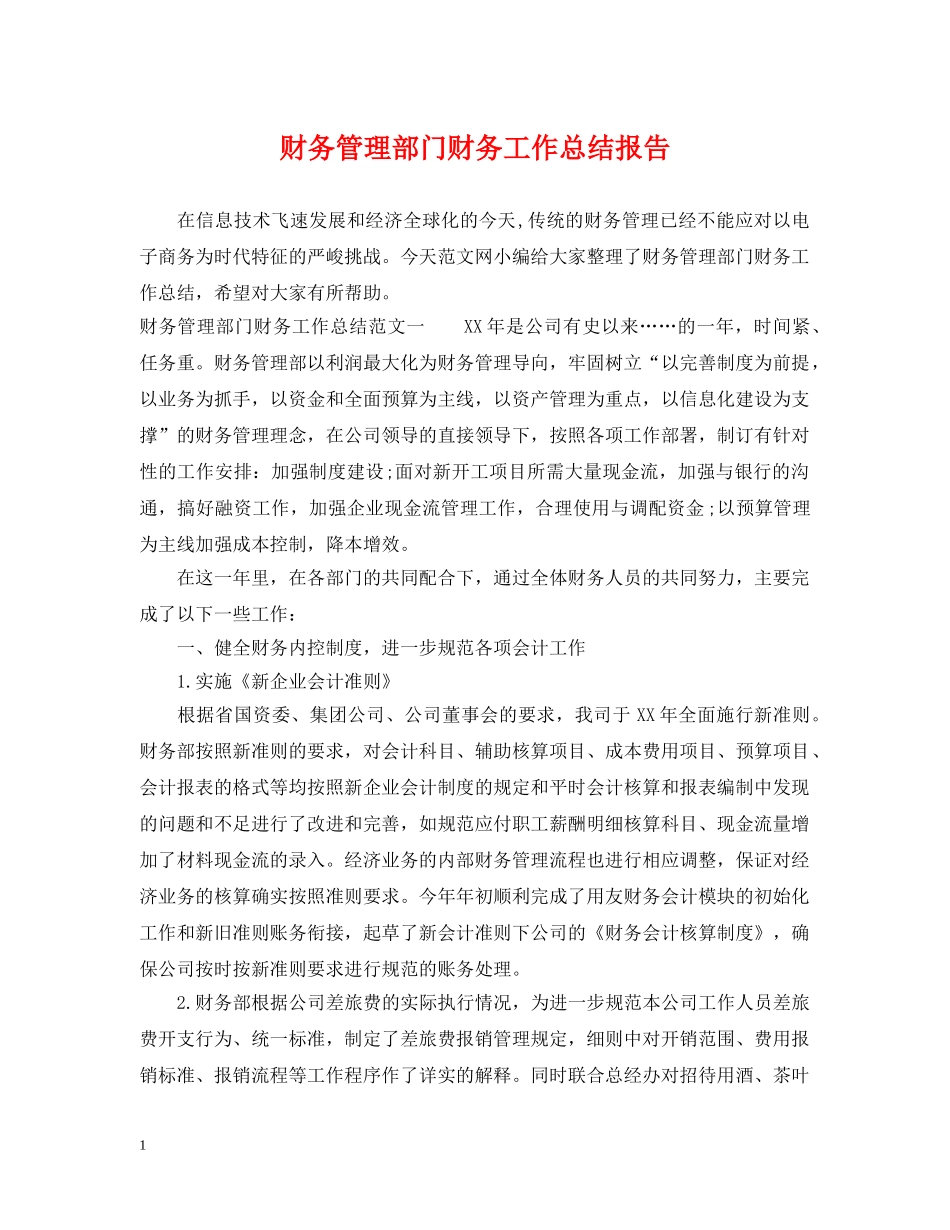 财务管理部门财务工作总结报告 _第1页