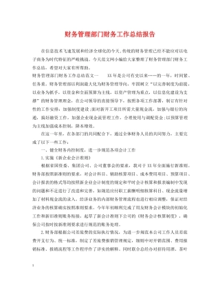 财务管理部门财务工作总结报告 