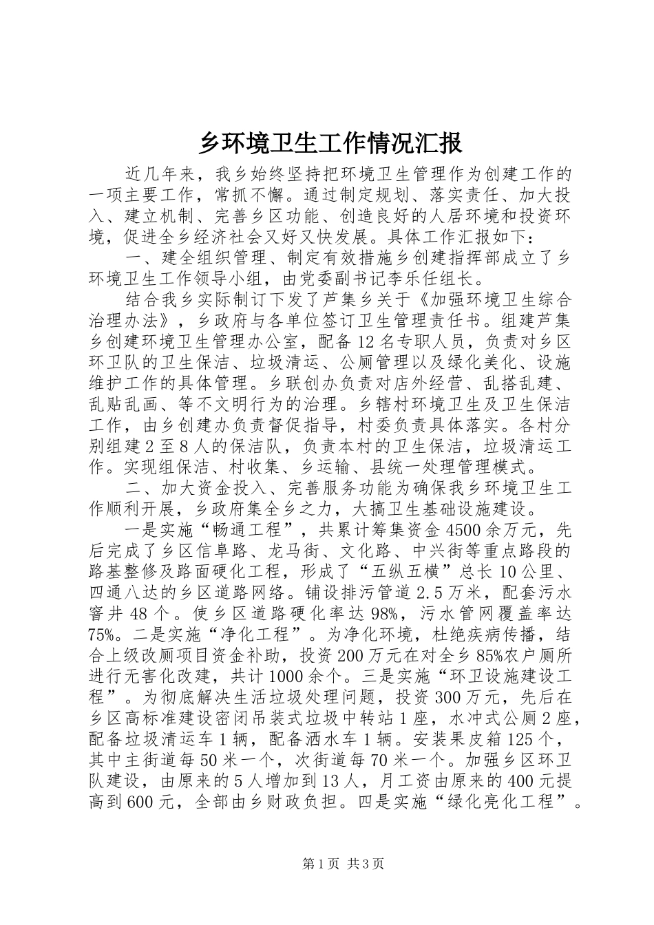 乡环境卫生工作情况汇报_第1页