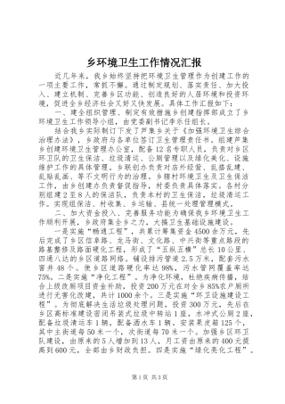 乡环境卫生工作情况汇报