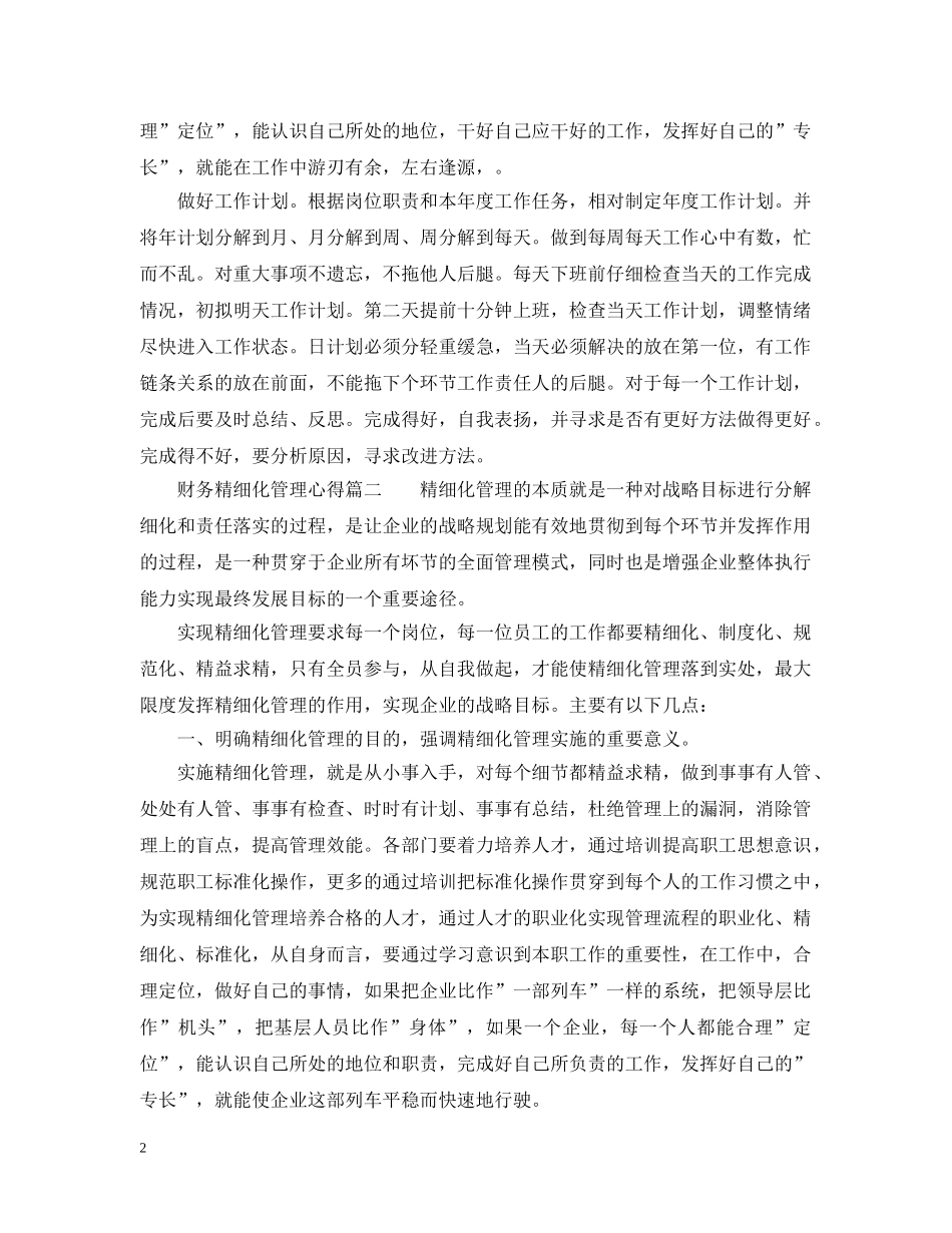 财务精细化管理个人心得总结 _第2页